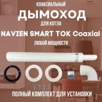 Дымоход для котла NAVIEN SMART TOK Coaxial любой мощности, комплект антилед, Китай (DYMsmarttokcoax)
