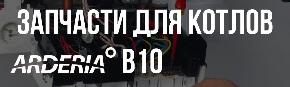 Запчасти для котлов Arderia B10 Купить запчасти для котлов Arderia B10 в Златоусте