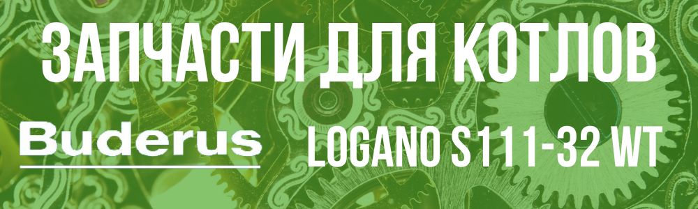 Купить запчасти для котлов Buderus Logano S111-32 WT в Златоусте