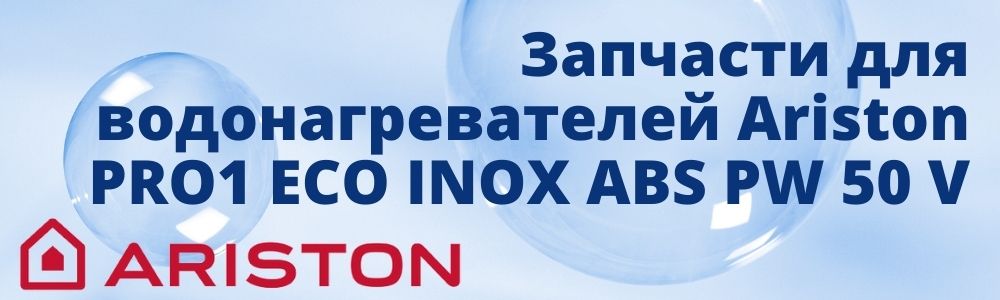 Запчасти для Ariston PRO1 ECO INOX ABS PW 50 V Купить запчасти для Ariston PRO1 ECO INOX ABS PW 50 V в Златоусте