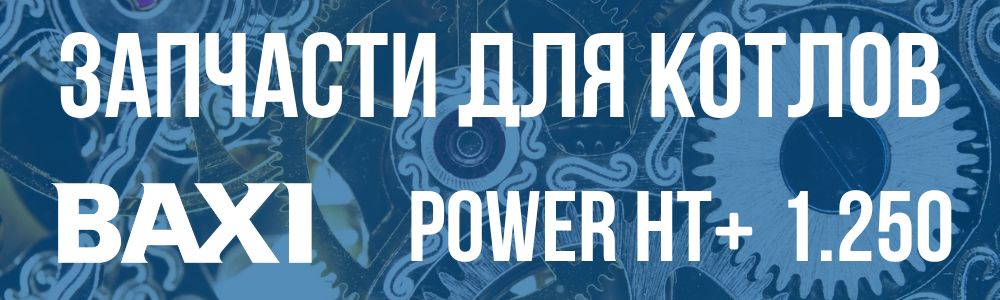 Купить запчасти для котлов Baxi POWER HT+ 1.250 в Златоусте