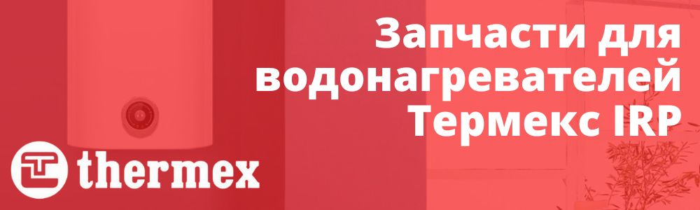 Купить запчасти для Thermex IRP в Златоусте