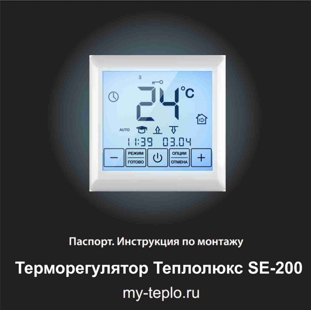 Теплолюкс SE 200 инструкция теплый пол Теплолюкс инструкция по эксплуатации