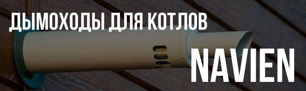 Купить дымоходы для котлов Navien в Златоусте