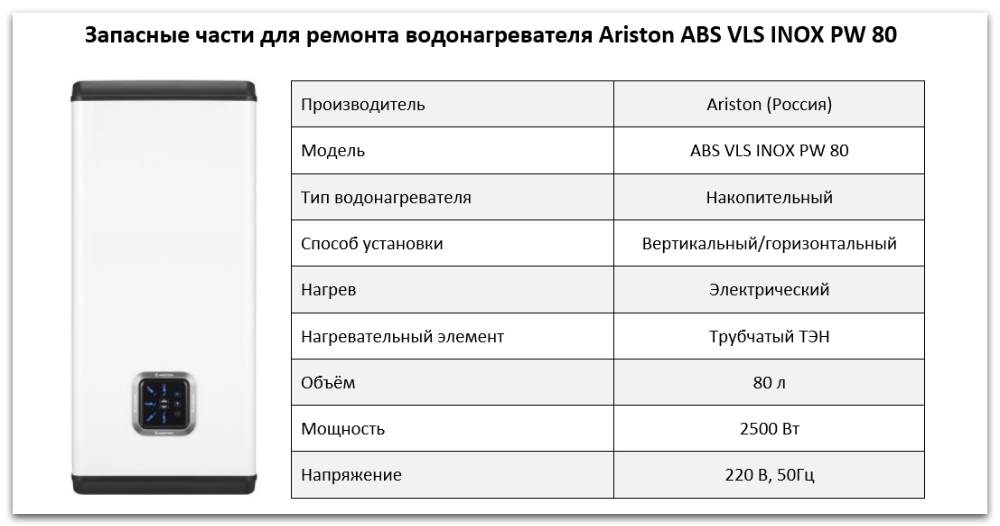 Купить запчасти Ariston ABS VLS INOX PW 80 в Златоусте