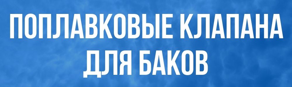 Поплавковые клапана для баков Поплавковые клапана для баков купить в Златоусте