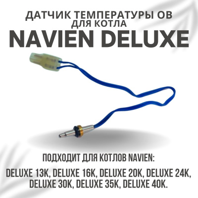 Датчик температуры ОВ для котла Navien Deluxe 13-40 (datchtempovDeluxe)