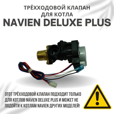 Трехходовой клапан для котла Navien Deluxe Plus 13-40 (klapanDelPlus)