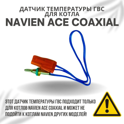 Датчик температуры ГВС для котла Navien ACE Coaxial 10-30 (datchtempgvsACECoax)