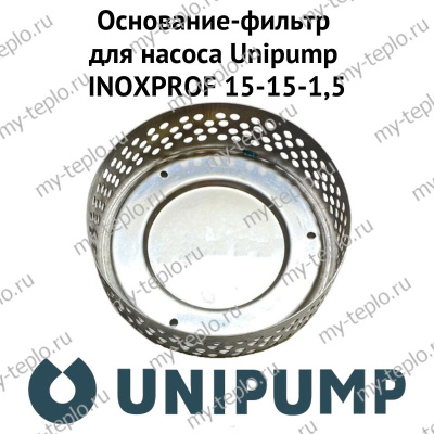 Основание-фильтр для насоса Unipump INOXPROF 15-15-1,5 (osnfilUnipINPR15)