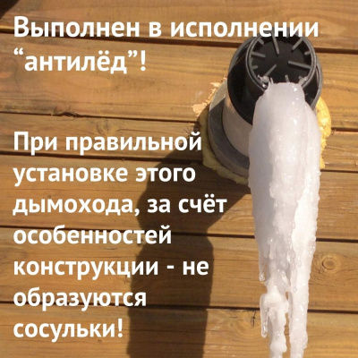 Дымоход для котла BUDERUS Logamax U072 любой мощности, комплект антилед (Россия) (DYMlogU072Ru)