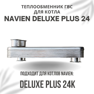 Теплообменник ГВС для котла Navien Deluxe Plus 24 (teplgvsDelPlus24)
