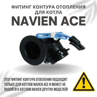 Фитинг контура отопления для температурного датчика угловой для котла Navien Ace 10-40 (fitingtempda