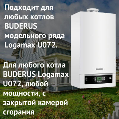 Дымоход для котла BUDERUS Logamax U072 любой мощности, комплект антилед (Россия) (DYMlogU072Ru)