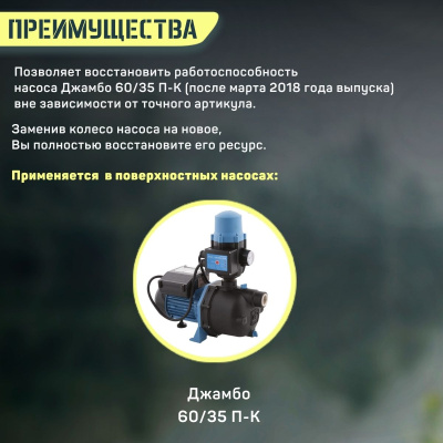 Колесо рабочее для насоса Джилекс Джамбо 60/35 П-К (kolesorab6035PK)