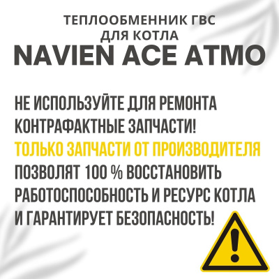 Теплообменник ГВС для котла Navien Ace Atmo 13-16 (teplgvsACEAtmo1316)